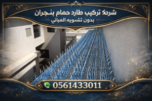 شركة تركيب طارد حمام بنجران تركيب طارد حمام على الأسطح بدون تشويه المباني مع رقم التواصل 0561433011