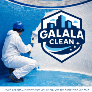 شركة عزل خزانات بيدمة أثناء تنفيذ عزل خزان مياه خرساني من الداخل باستخدام مواد عزل آمنة مع ظهور شعار الجلالة كلين